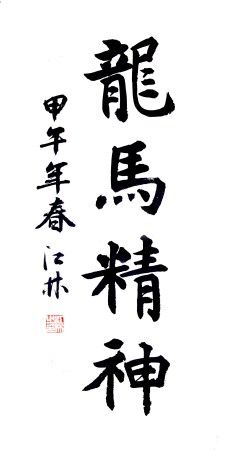 書法 江林