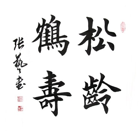 書法 張藝