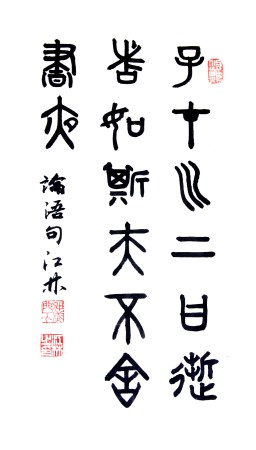 書法 江林