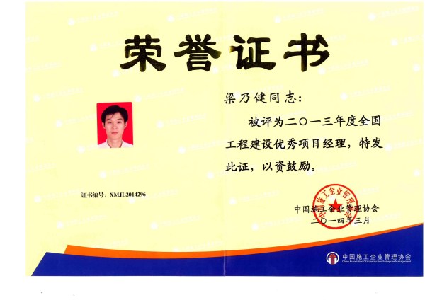 梁乃健國家優秀項目經理