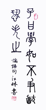 3書法  江林（釋文：子曰：學如不及，猶恐失之）