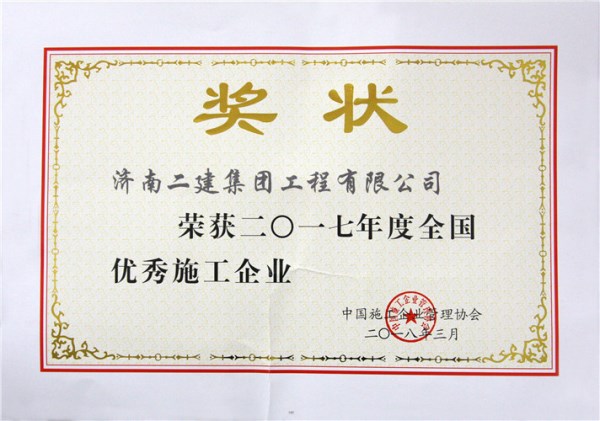 二〇一七年度全國(guó)優(yōu)秀施工企業(yè)（證書(shū)）_副本